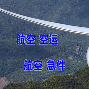 金湾航空快运快递-选东方航空和上海航空